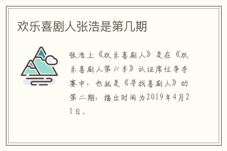 歡樂喜劇人張浩是第幾期
