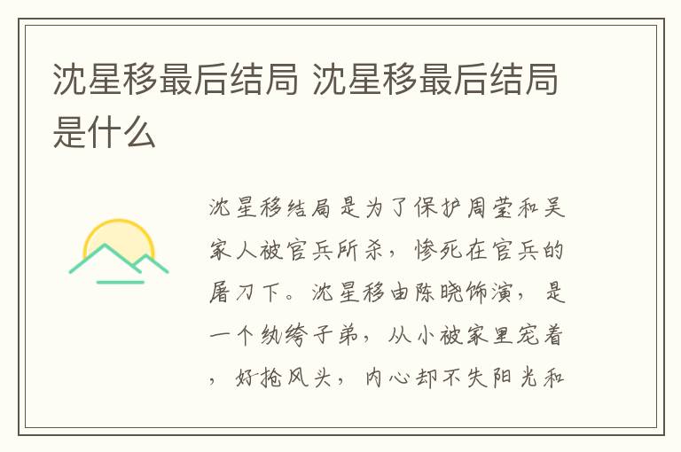 沈星移最后結(jié)局 沈星移最后結(jié)局是什么