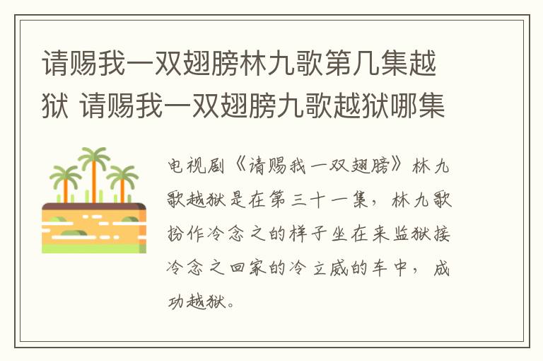 請(qǐng)賜我一雙翅膀林九歌第幾集越獄 請(qǐng)賜我一雙翅膀九歌越獄哪集