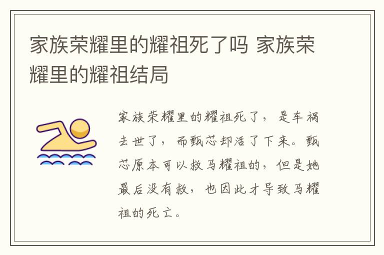 家族榮耀里的耀祖死了嗎 家族榮耀里的耀祖結(jié)局
