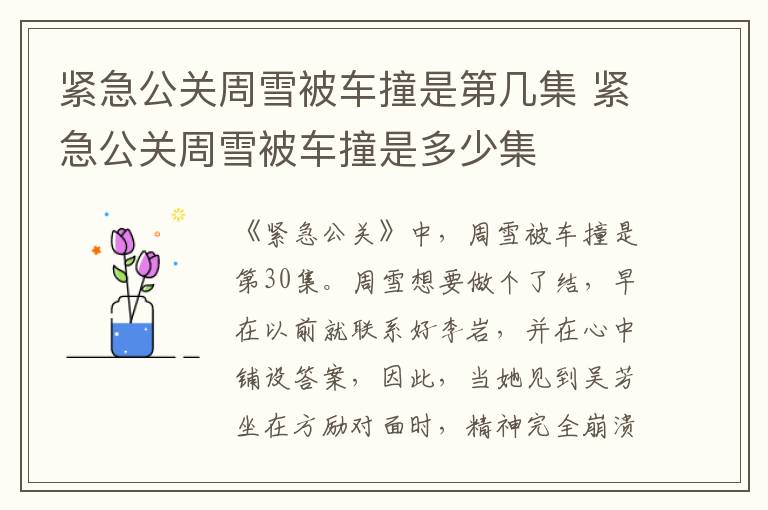 緊急公關(guān)周雪被車撞是第幾集 緊急公關(guān)周雪被車撞是多少集