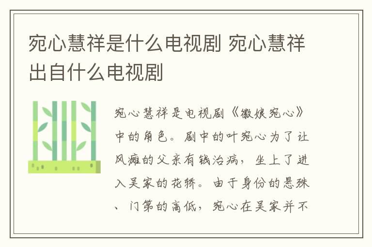 宛心慧祥是什么電視劇 宛心慧祥出自什么電視劇
