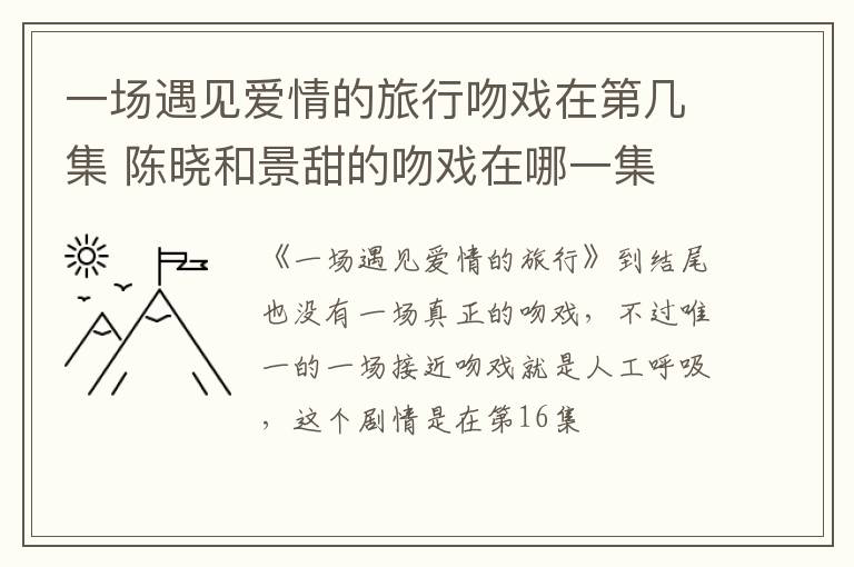 一場遇見愛情的旅行吻戲在第幾集 陳曉和景甜的吻戲在哪一集