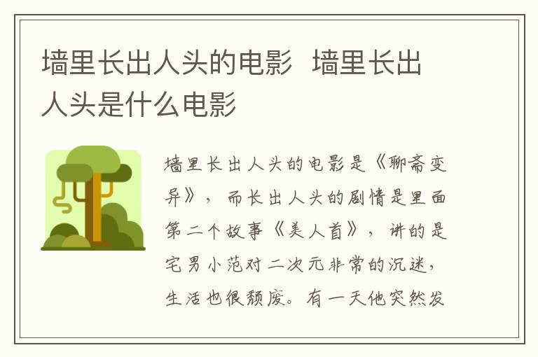 墻里長(zhǎng)出人頭的電影  墻里長(zhǎng)出人頭是什么電影