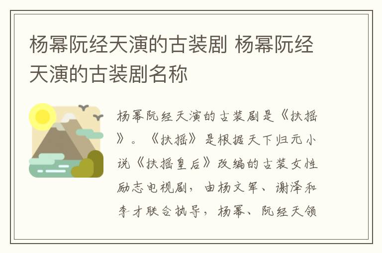楊冪阮經(jīng)天演的古裝劇 楊冪阮經(jīng)天演的古裝劇名稱