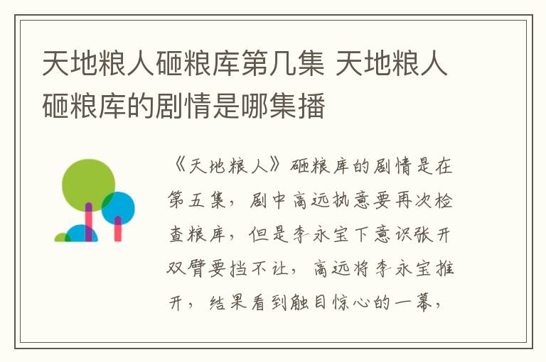天地糧人砸糧庫(kù)第幾集 天地糧人砸糧庫(kù)的劇情是哪集播