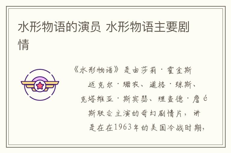 水形物語的演員 水形物語主要劇情