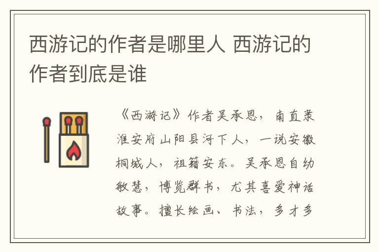 西游記的作者是哪里人 西游記的作者到底是誰