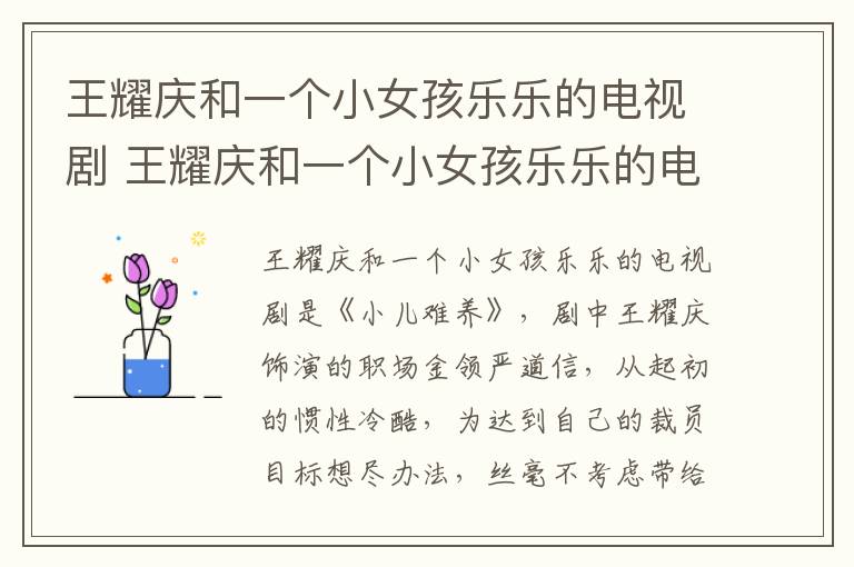 王耀慶和一個(gè)小女孩樂樂的電視劇 王耀慶和一個(gè)小女孩樂樂的電視劇是什么