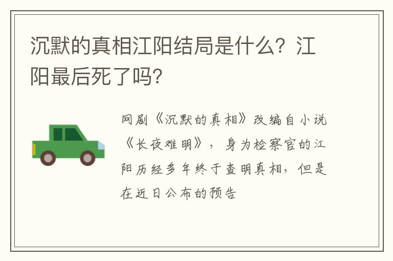 沉默的真相江陽結局是什么？江陽最后死了嗎？