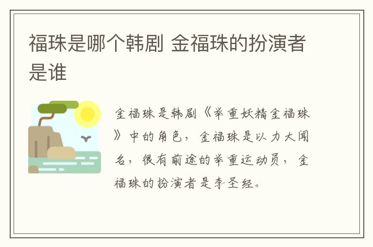 福珠是哪個韓劇 金福珠的扮演者是誰