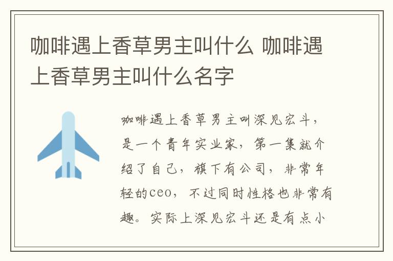 咖啡遇上香草男主叫什么 咖啡遇上香草男主叫什么名字
