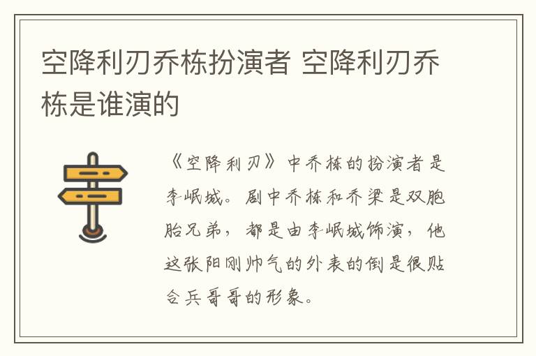 空降利刃喬棟扮演者 空降利刃喬棟是誰演的
