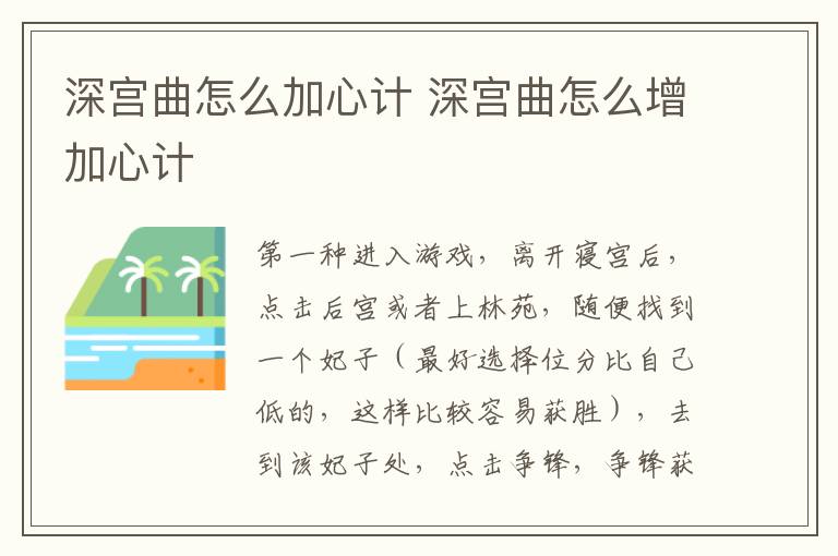 深宮曲怎么加心計 深宮曲怎么增加心計