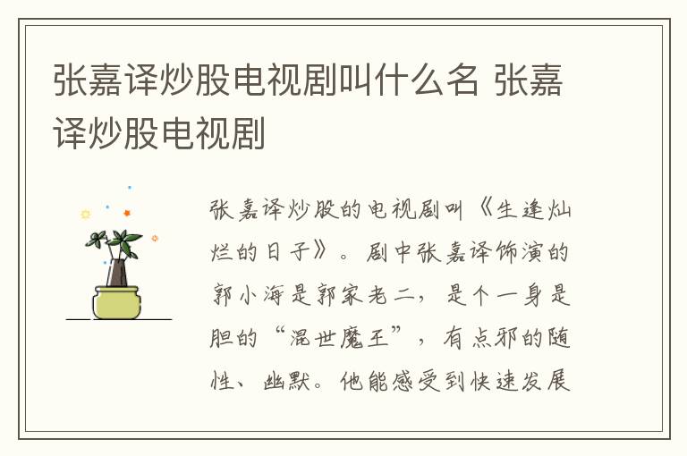 張嘉譯炒股電視劇叫什么名 張嘉譯炒股電視劇