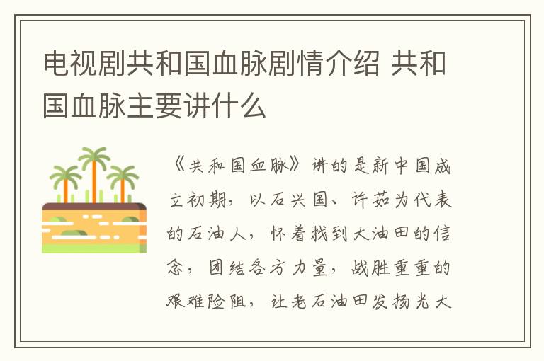 電視劇共和國(guó)血脈劇情介紹 共和國(guó)血脈主要講什么