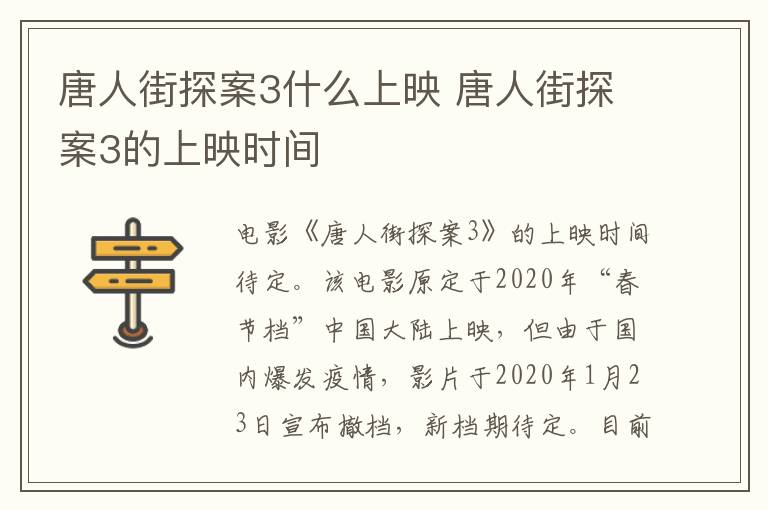唐人街探案3什么上映 唐人街探案3的上映時間