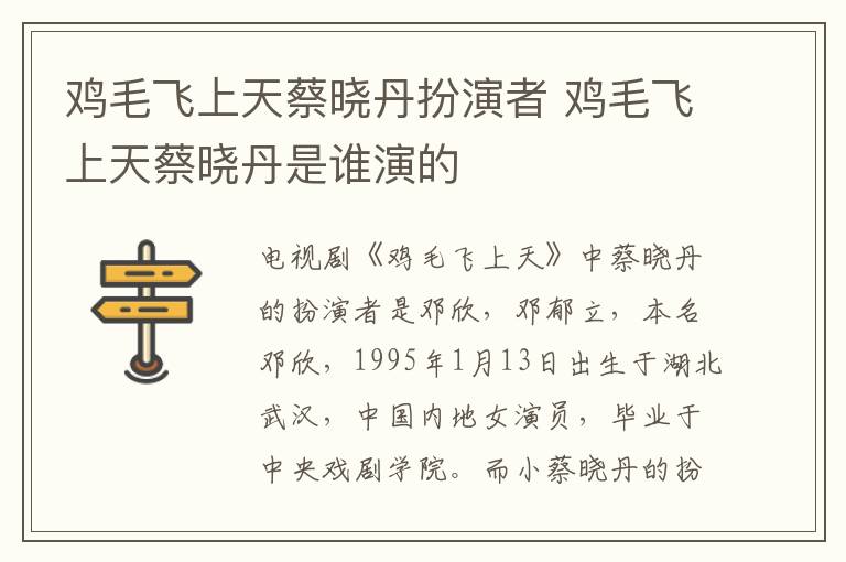 雞毛飛上天蔡曉丹扮演者 雞毛飛上天蔡曉丹是誰(shuí)演的