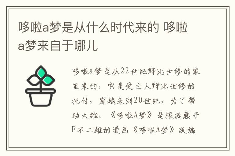 哆啦a夢是從什么時(shí)代來的 哆啦a夢來自于哪兒