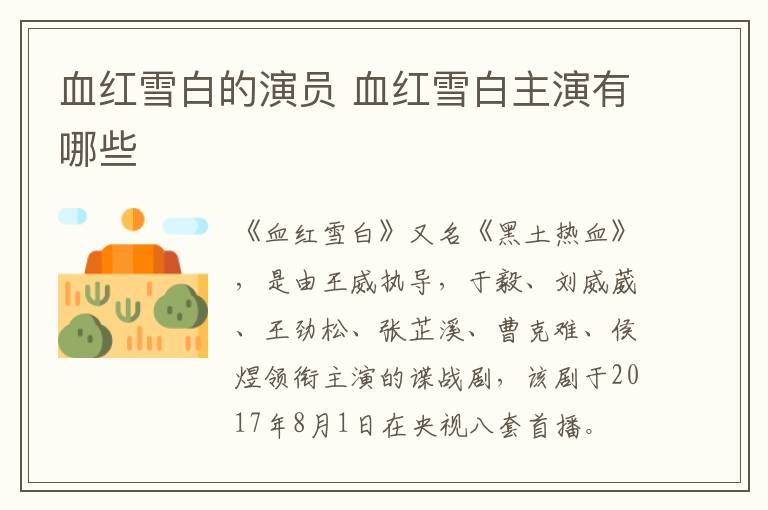 血紅雪白的演員 血紅雪白主演有哪些