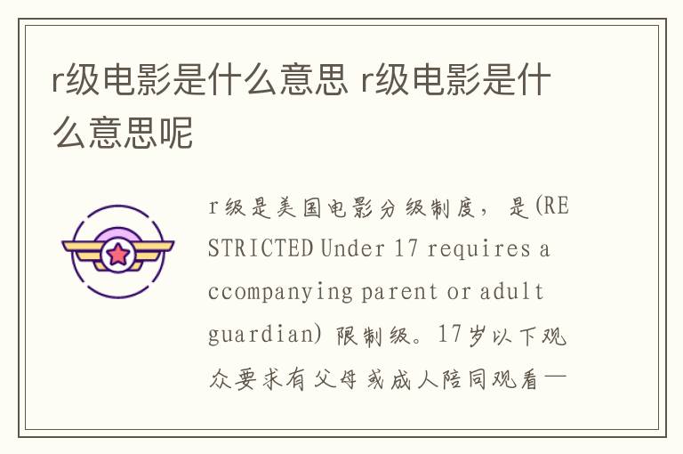 r級(jí)電影是什么意思 r級(jí)電影是什么意思呢