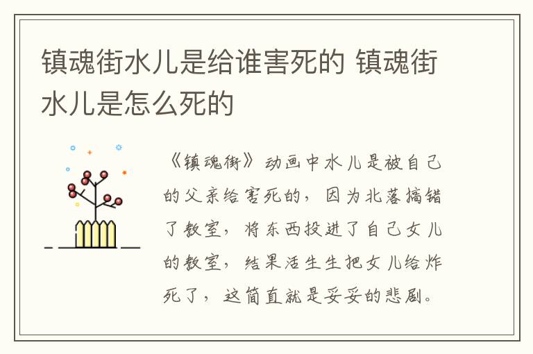 鎮(zhèn)魂街水兒是給誰(shuí)害死的 鎮(zhèn)魂街水兒是怎么死的
