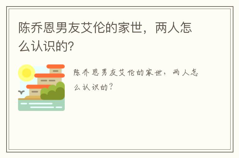 陳喬恩男友艾倫的家世，兩人怎么認識的？