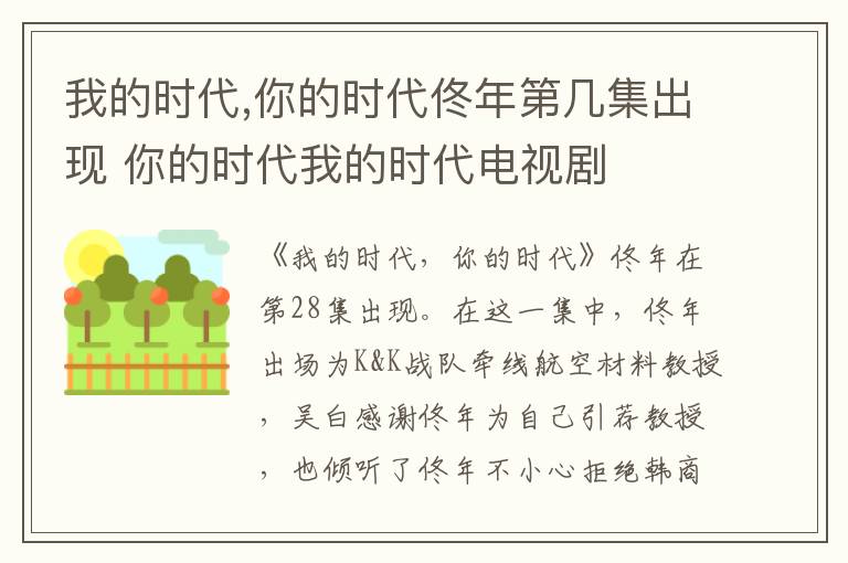 我的時(shí)代,你的時(shí)代佟年第幾集出現(xiàn) 你的時(shí)代我的時(shí)代電視劇