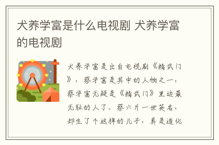 犬養(yǎng)學(xué)富是什么電視劇 犬養(yǎng)學(xué)富的電視劇