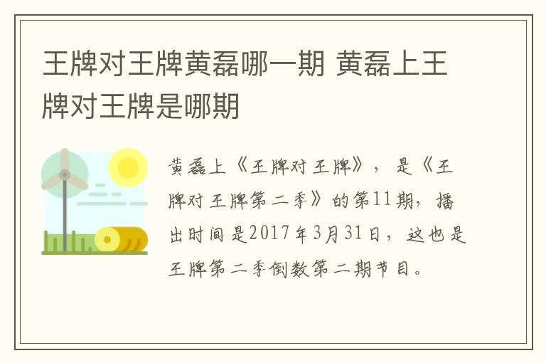 王牌對(duì)王牌黃磊哪一期 黃磊上王牌對(duì)王牌是哪期