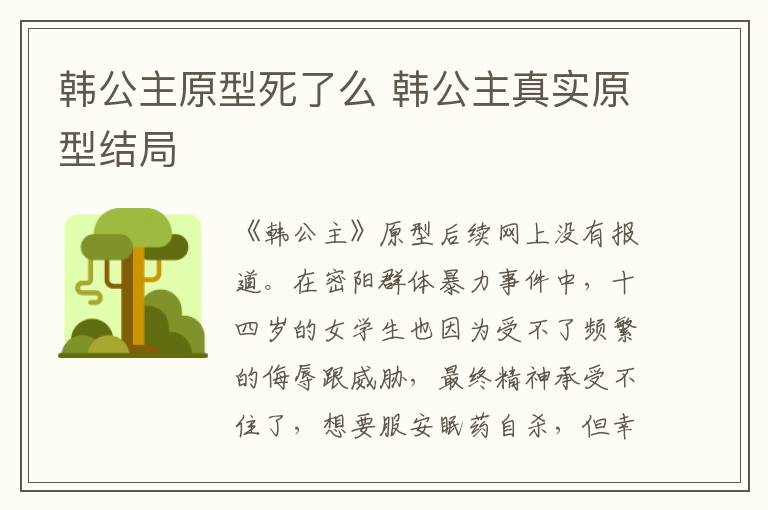 韓公主原型死了么 韓公主真實(shí)原型結(jié)局