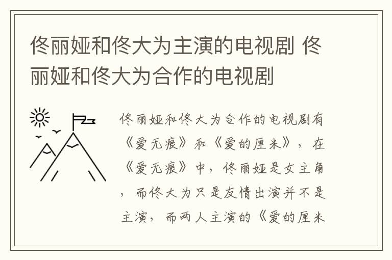 佟麗婭和佟大為主演的電視劇 佟麗婭和佟大為合作的電視劇