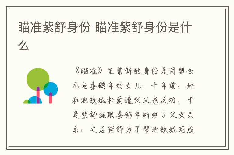 瞄準紫舒身份 瞄準紫舒身份是什么