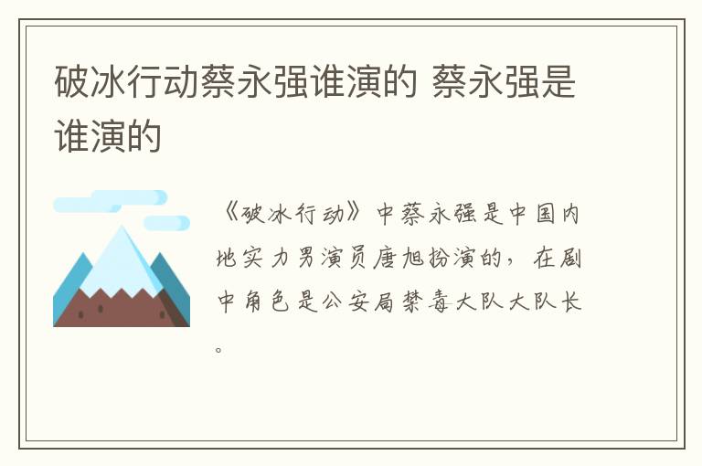 破冰行動蔡永強(qiáng)誰演的 蔡永強(qiáng)是誰演的