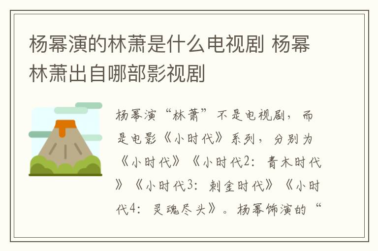 楊冪演的林蕭是什么電視劇 楊冪林蕭出自哪部影視劇