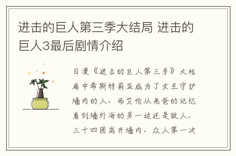 進擊的巨人第三季大結局 進擊的巨人3最后劇情介紹