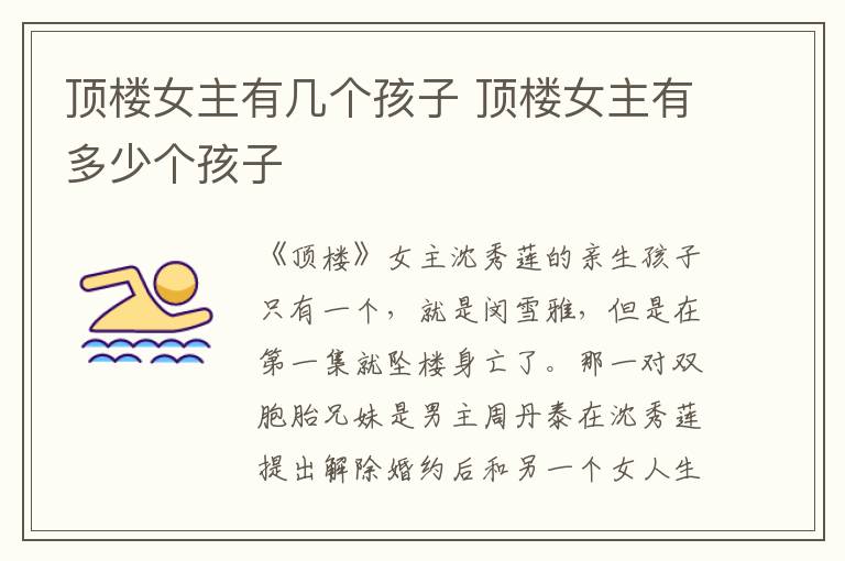 頂樓女主有幾個孩子 頂樓女主有多少個孩子