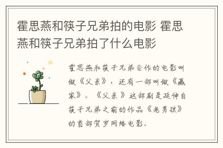 霍思燕和筷子兄弟拍的電影 霍思燕和筷子兄弟拍了什么電影