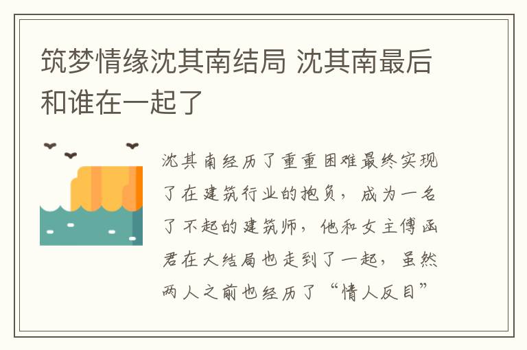 筑夢(mèng)情緣沈其南結(jié)局 沈其南最后和誰在一起了