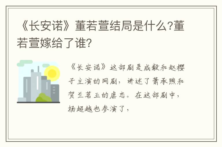 《長安諾》董若萱結(jié)局是什么?董若萱嫁給了誰？