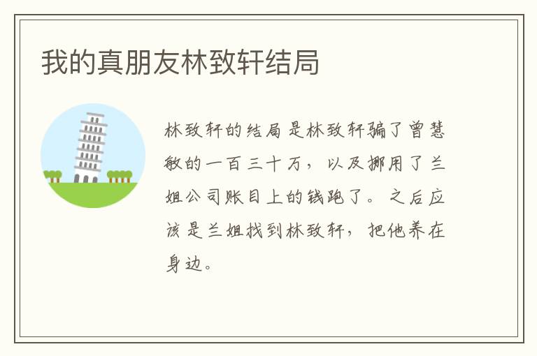 我的真朋友林致軒結(jié)局