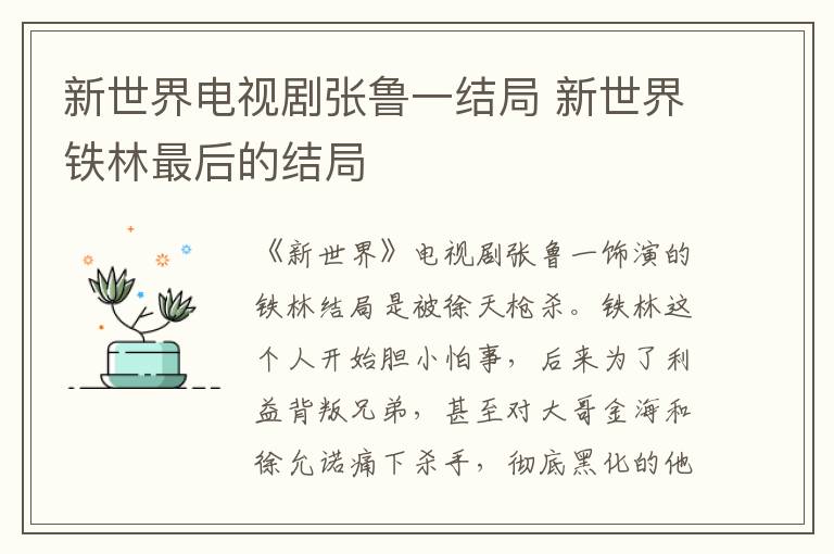 新世界電視劇張魯一結(jié)局 新世界鐵林最后的結(jié)局