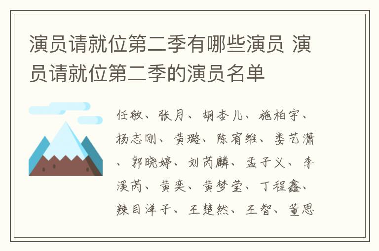 演員請就位第二季有哪些演員 演員請就位第二季的演員名單