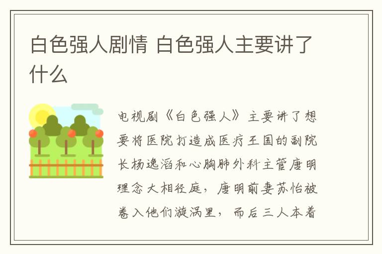 白色強人劇情 白色強人主要講了什么