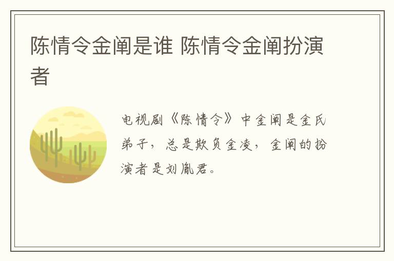 陳情令金闡是誰 陳情令金闡扮演者
