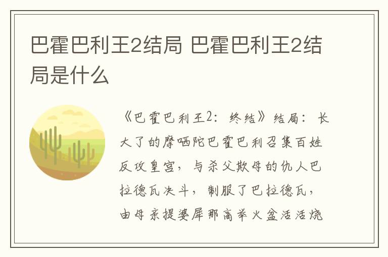 巴霍巴利王2結(jié)局 巴霍巴利王2結(jié)局是什么