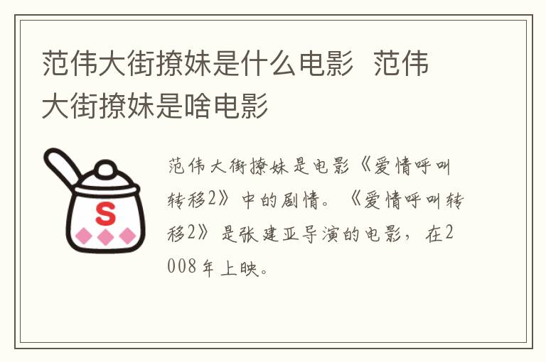 范偉大街撩妹是什么電影  范偉大街撩妹是啥電影