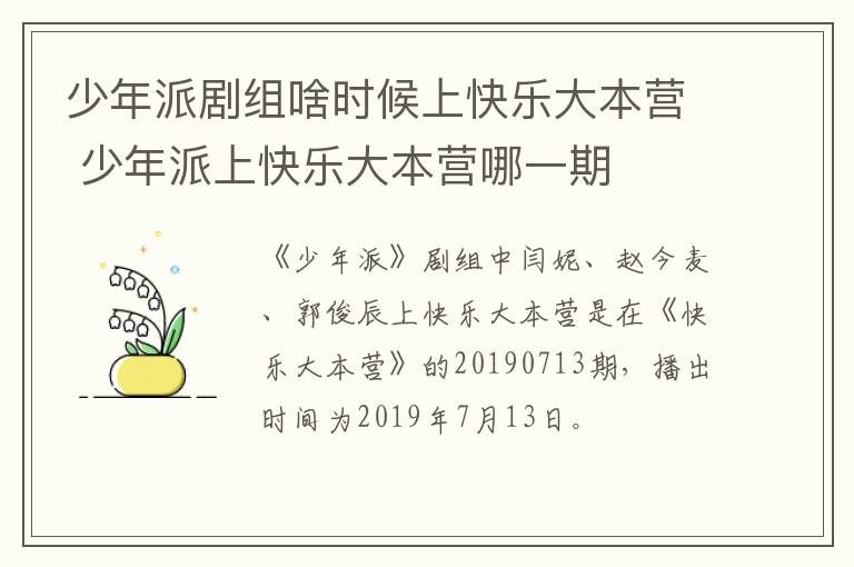 少年派劇組啥時(shí)候上快樂(lè)大本營(yíng) 少年派上快樂(lè)大本營(yíng)哪一期