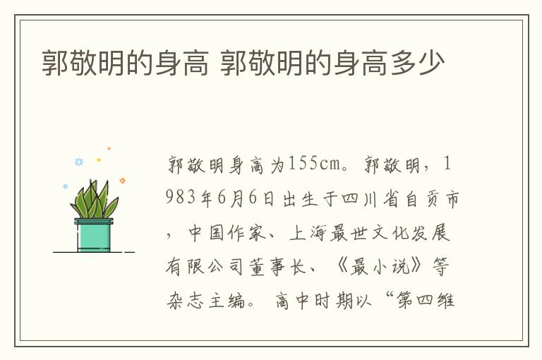 郭敬明的身高 郭敬明的身高多少