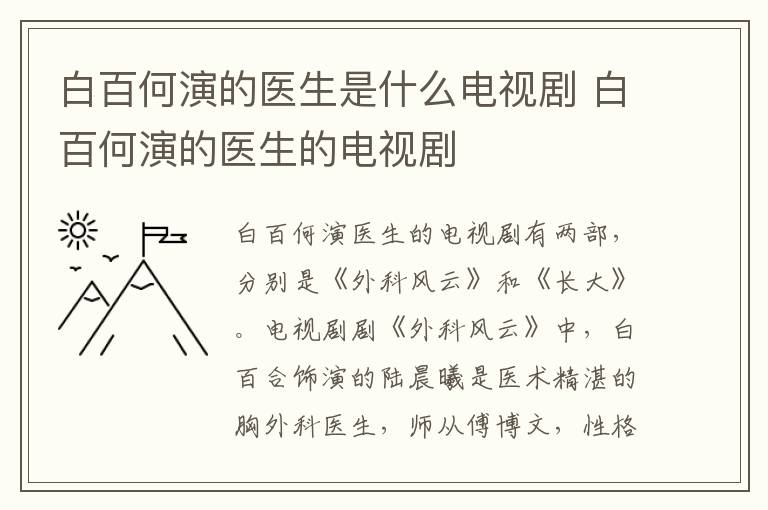 白百何演的醫(yī)生是什么電視劇 白百何演的醫(yī)生的電視劇
